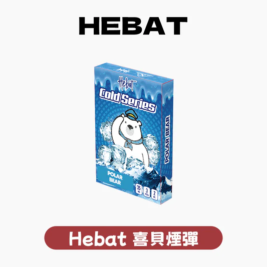 HEBAT 喜貝一代通用電子煙彈